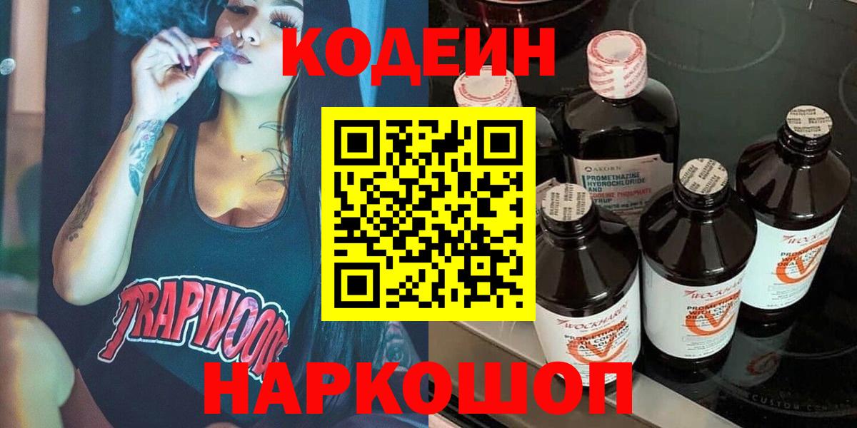 Codein Purple Drank  Вход с VPN  Кодеиновый сироп Lean напиток Lean (лин)  Солнечногорск 
